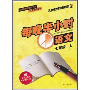 每晚半小时：义教语文（7年级上）（新课标）（R）封面