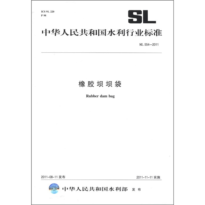 中华人民共和国水利行业标准（SL 554-2011）：橡胶坝坝袋