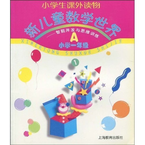 小学生课外读物·新儿童数学世界：智能开发与思维训练A（小学1年级）封面