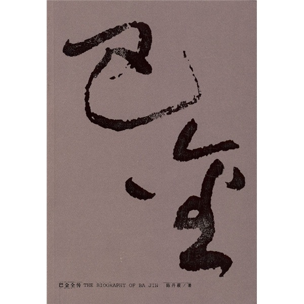 巴金全传