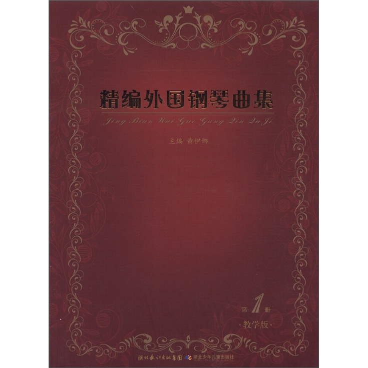 精编外国钢琴曲集（第1册）（教学版）（附光盘1张）