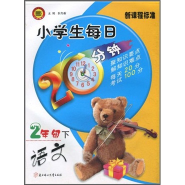 小学生每日20分钟：语文（2年级）（下）（新课程标准）封面