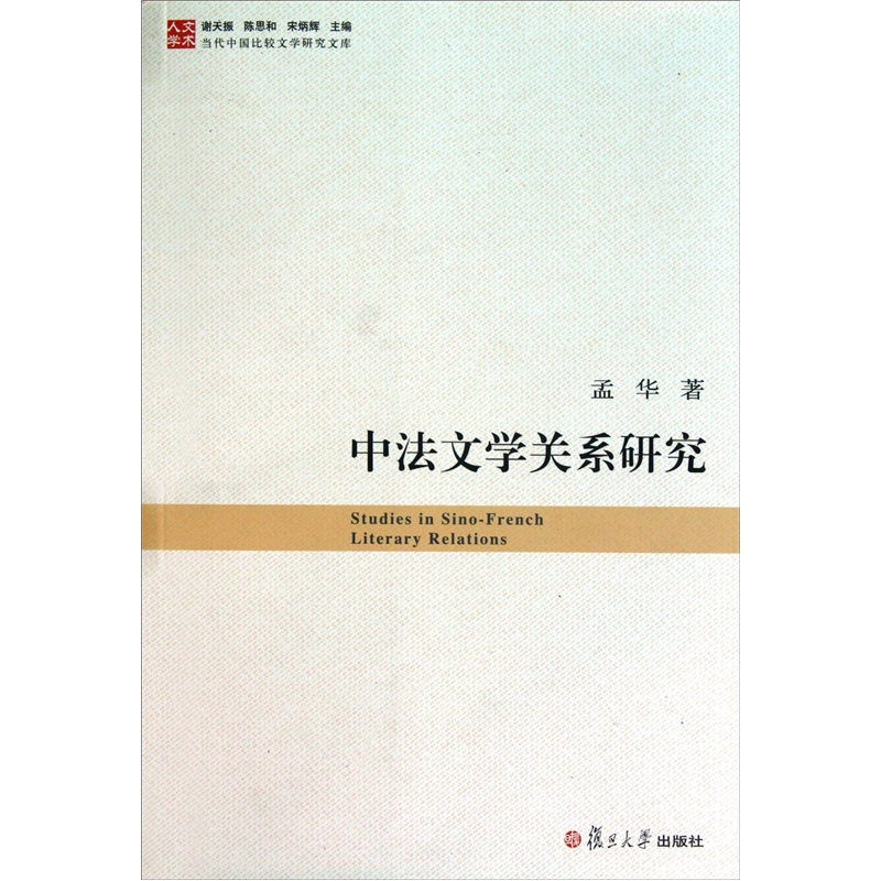 中法文学关系研究