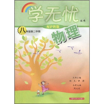 学无忧：物理（8年级第2学期）（配沪科版）封面