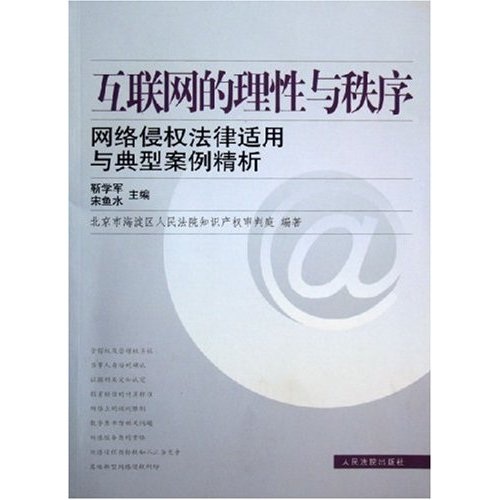 互联网的理性与秩序:网络侵权法律适用与典型案例精析9787802173965