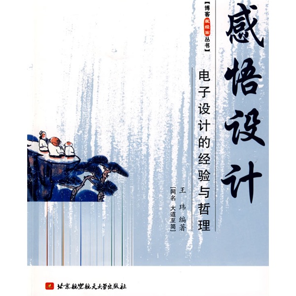 感悟设计：电子设计的经验与哲理