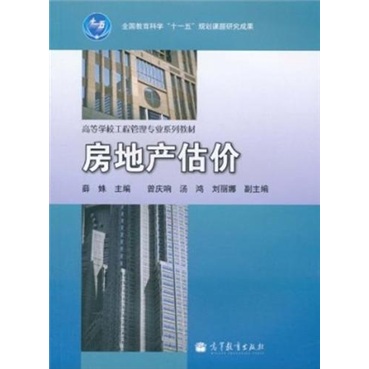 正版现货 房地产估价9787040295160高等教育