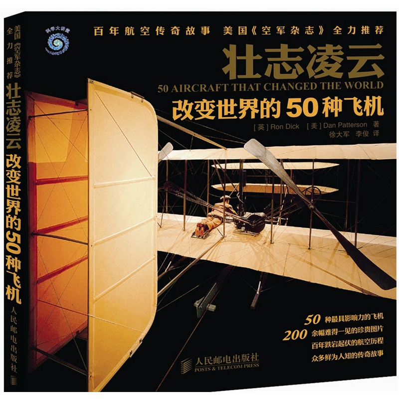 壮志凌云：改变世界的50种飞机（异步图书出品）