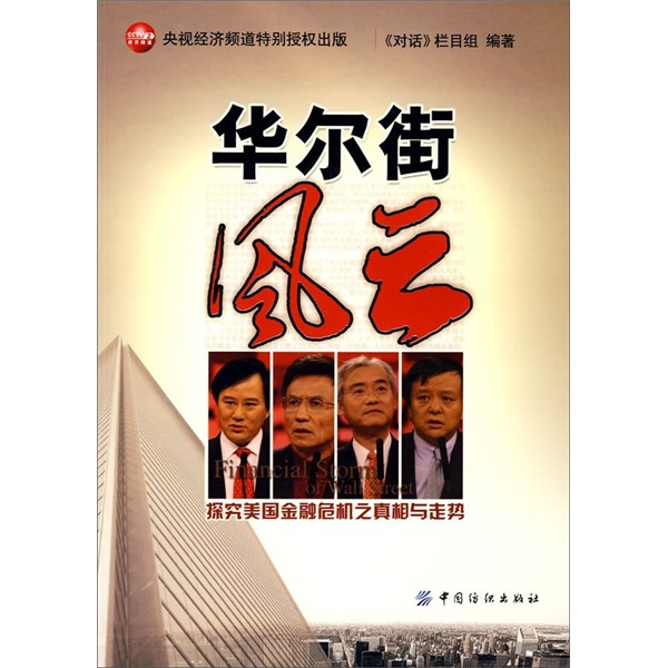正版现货 华尔街风云9787506453783纺织工业