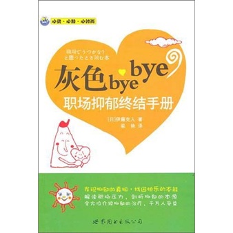 灰色bye bye：职场抑郁终结手册