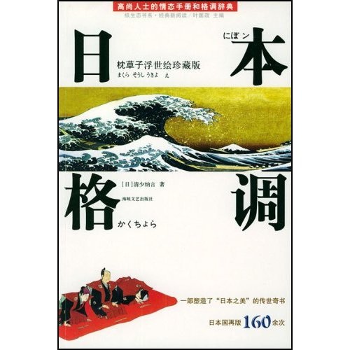 【正版书】日本格调--枕子浮世绘珍藏版