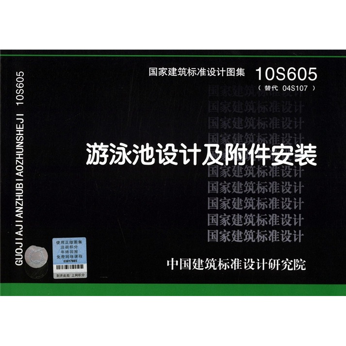 10S605 游泳池设计及附件安装