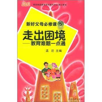 新好父母必修课5&middot;走出困境：教育难题一点通