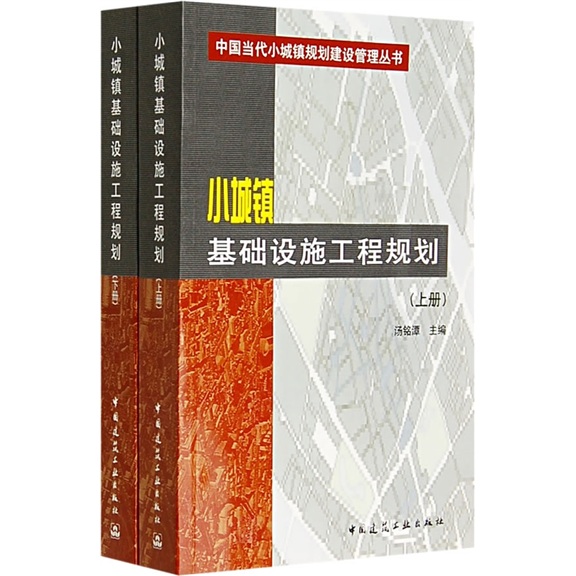 小城镇基础设施工程规划（套装上下册）