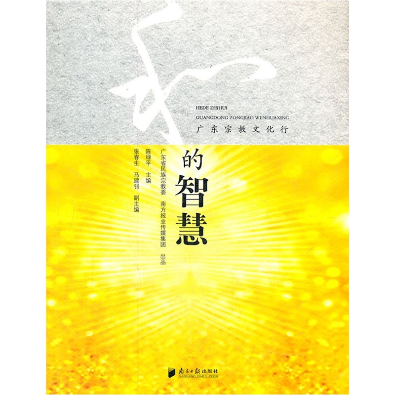 和的智慧（广东宗教文化行）