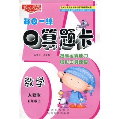 快乐升级·每日一练口算题卡：数学（人教版）（5年级上）封面