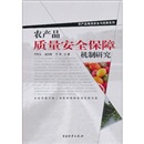 农产品质量安全保障机制研究
