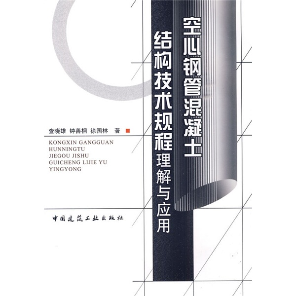 空心钢管混凝土结构技术规程理解与应用