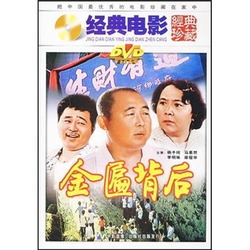 金匾背后(dvd)