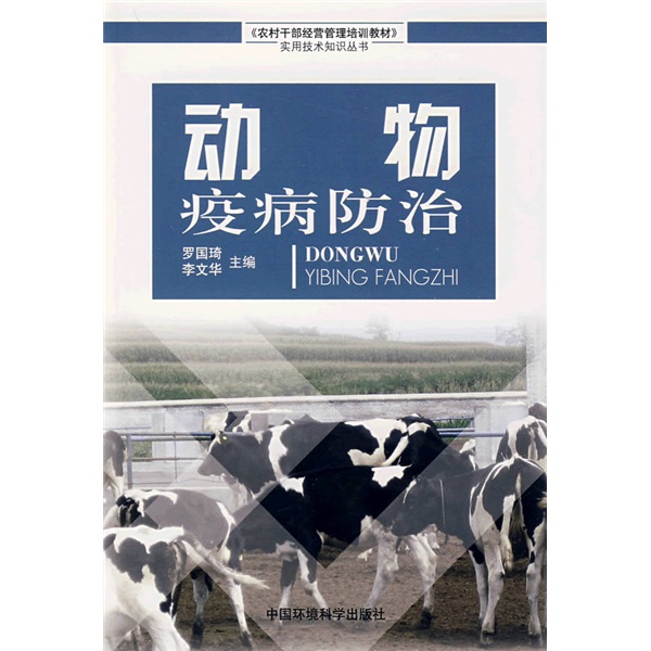 正版现货 动物疫病防治9787802094468中国环境科学