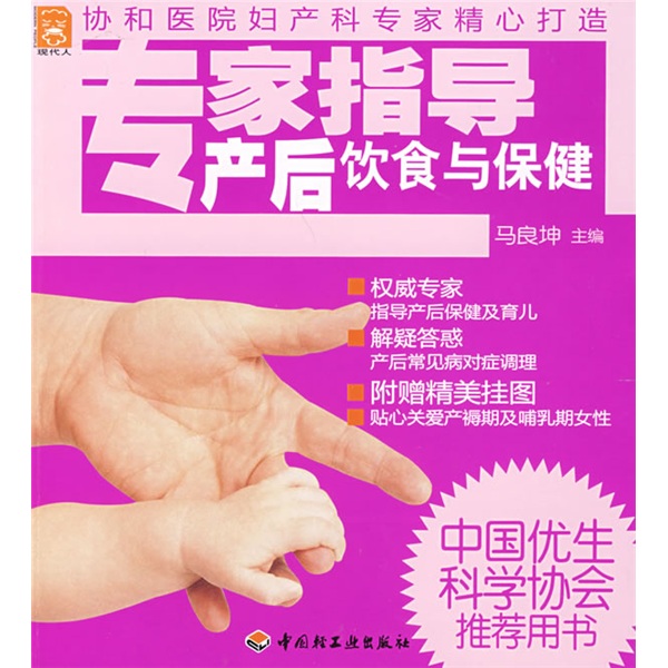 现代人:专家指导产后饮食与保健