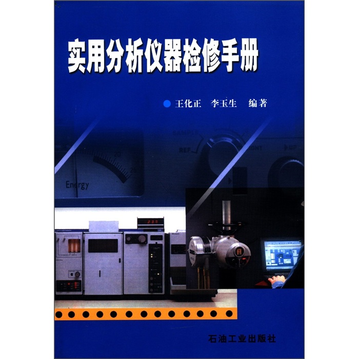 实用分析仪器检修手册