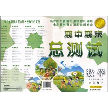浙江省宁波杭州温州绍兴湖州金华衢州嘉兴丽水台州舟山期中期末总测试：数学（4年级上）（新课标北师大版）封面