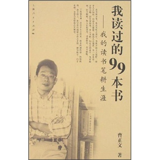 我读过的99本书：我的读书笔耕生涯