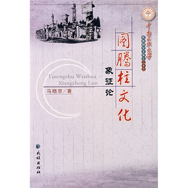 图腾柱文化象征论