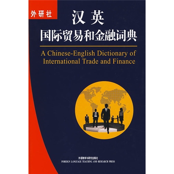 汉英国际贸易和金融词典