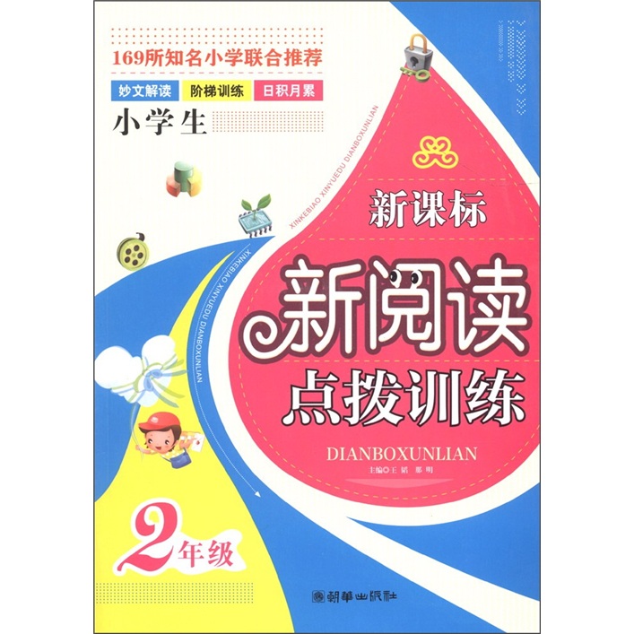 新课标新阅读点拨训练：2年级封面