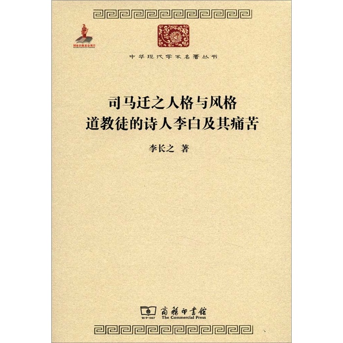 司马迁之人格与风格 /中华现代学术名著丛书·第二辑