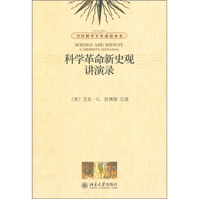 科学革命新史观讲演录