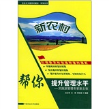 新农村帮你提升管理水平:实践派管理专家新主张