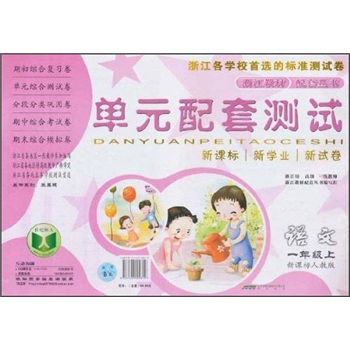 单元配套测试：语文（1年级上）（新课标人教版）封面
