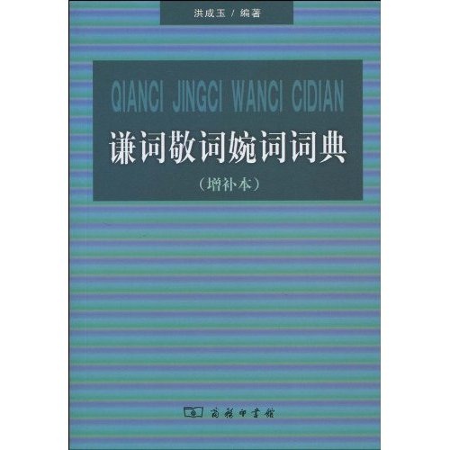 谦词敬词婉词词典（增补本）