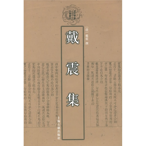 戴震集