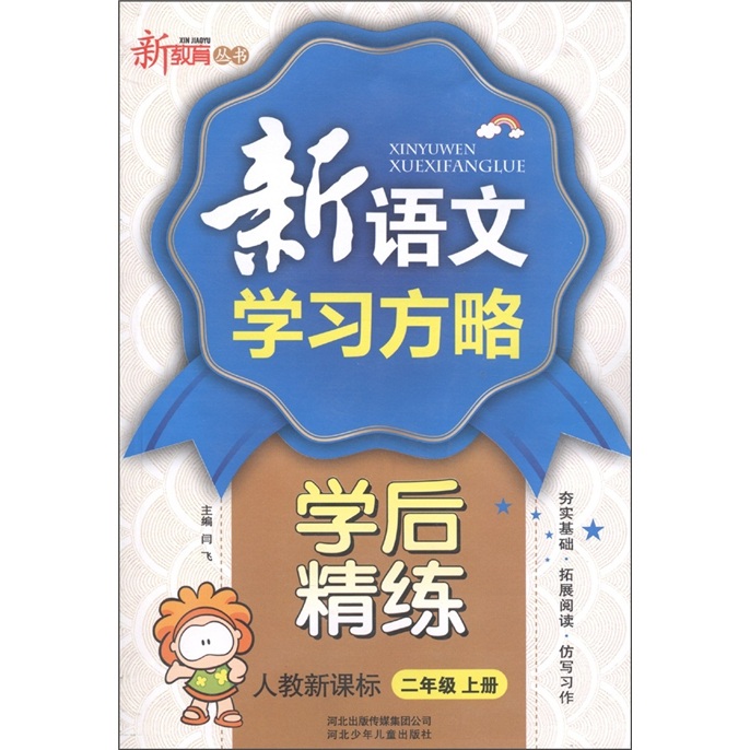 新教育丛书·新语文学习方略学后精练：2年级（上）（人教新课标）封面