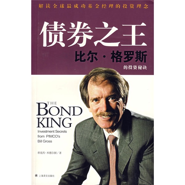 债券之王：比尔·格罗斯的投资秘诀