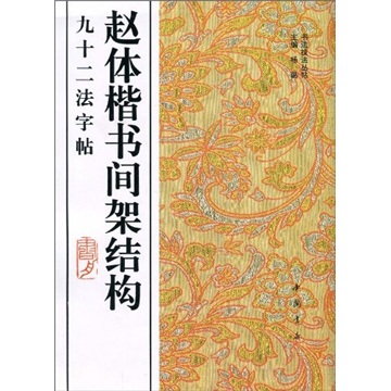 书法技法丛帖：赵体楷书间架结构九十二法字帖