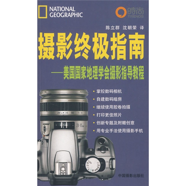 摄影终极指南:美国国家地理学会摄影指导教