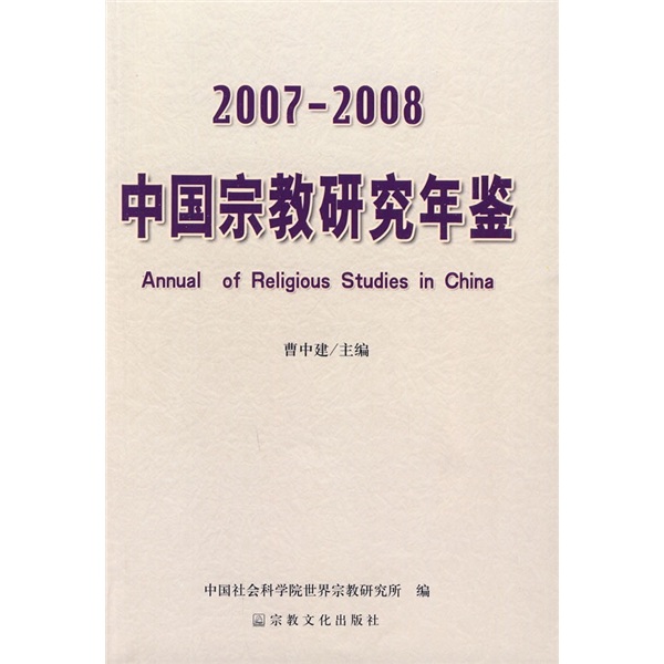 2007-2008中国宗教研究年鉴