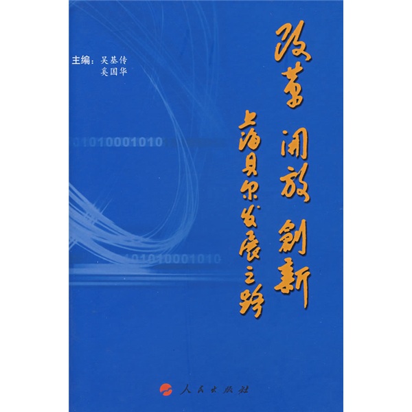 改革.开放.创新 上海贝尔发展之路
