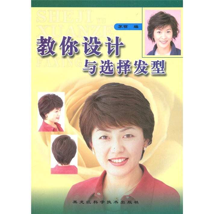 教你设计与选择发型