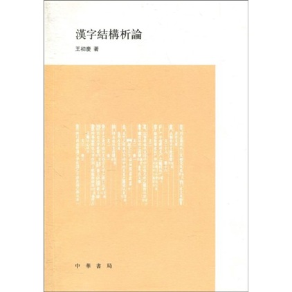 【正版书】汉字结构析论