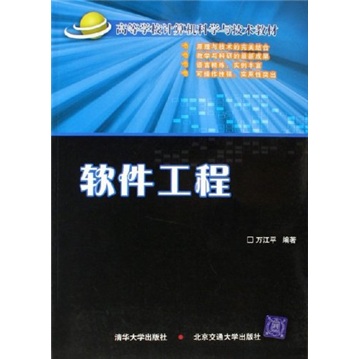 高等学校计算机科学与技术教材：软件工程