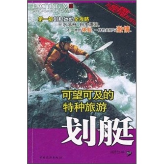 【尾货J】可望可及的特种旅游[ 划艇]9787503241444