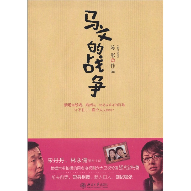 正版现货 马文的战争9787301142899北京大学