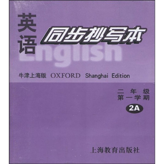 英语同步抄写本：2年级第1学期2A（牛津上海版）封面