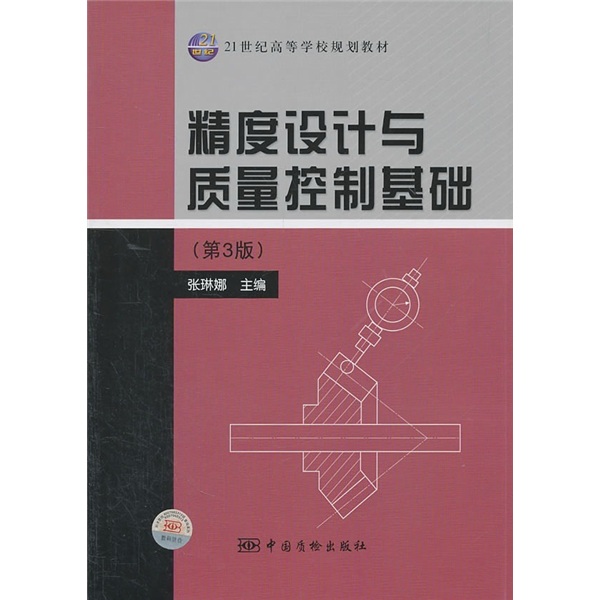 精度设计与质量控制基础第三3版 张琳娜 中国计量出版社 978750263475
